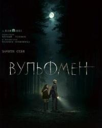 Вульфмен (2025) смотреть онлайн